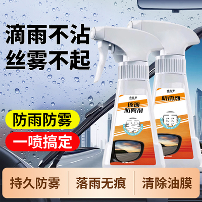 汽车玻璃防雾剂长效防雨防雾