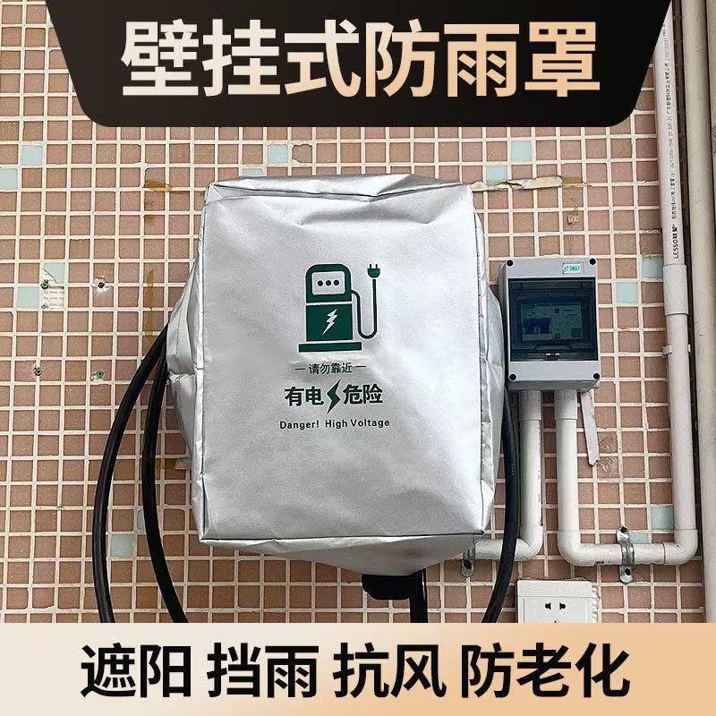 【全网热销10W+】充电桩防雨罩