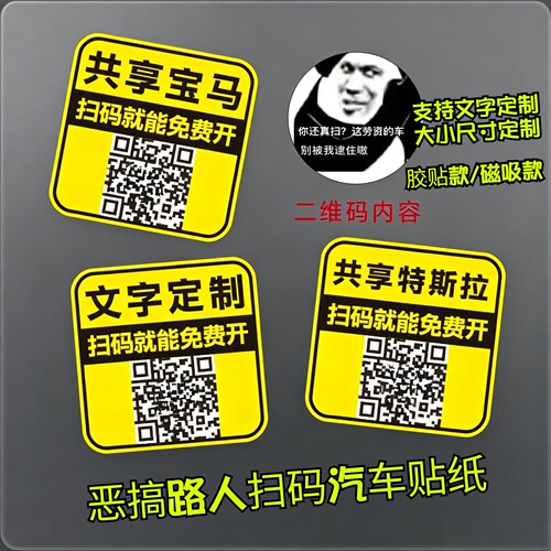 【共享汽车】汽车装饰贴扫码