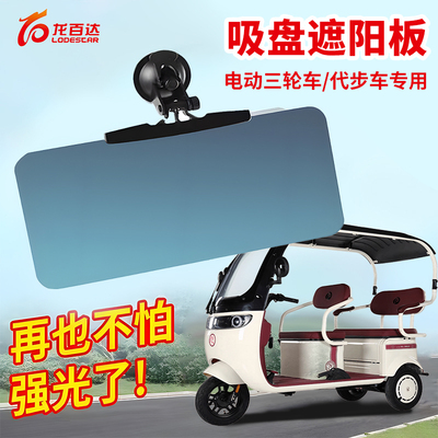 电动三轮车遮阳板吸盘通用护目镜