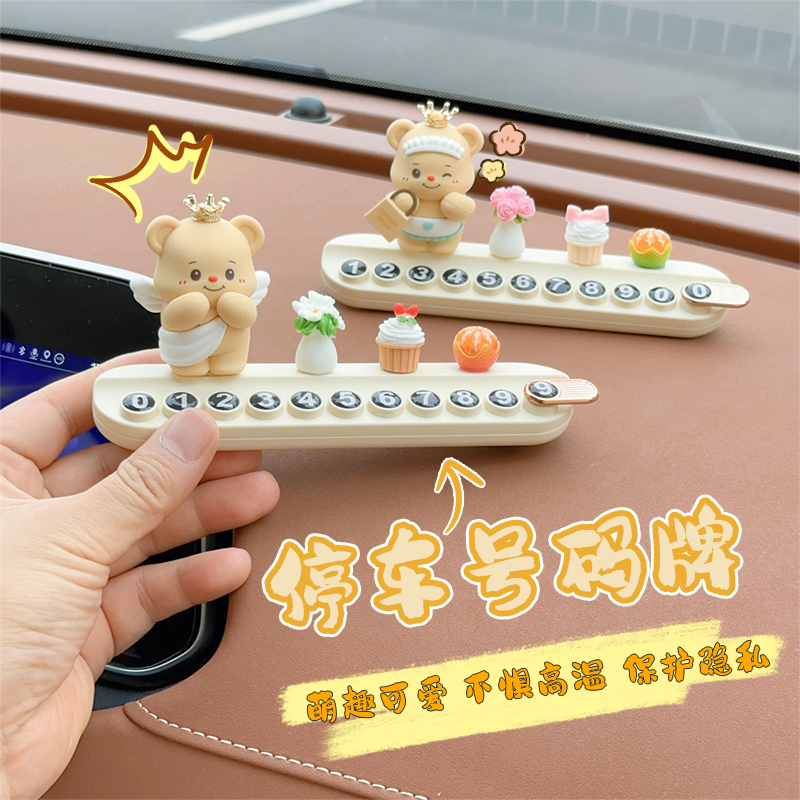 车载临时停车新款挪电话号码牌汽车可爱卡通创意奶油小熊装饰摆件