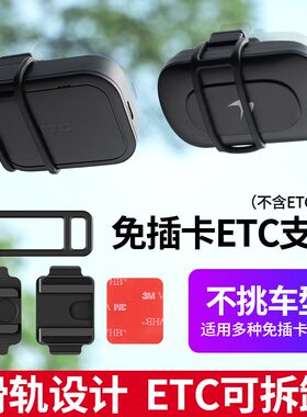 免插卡etc可拆卸支架专用背胶