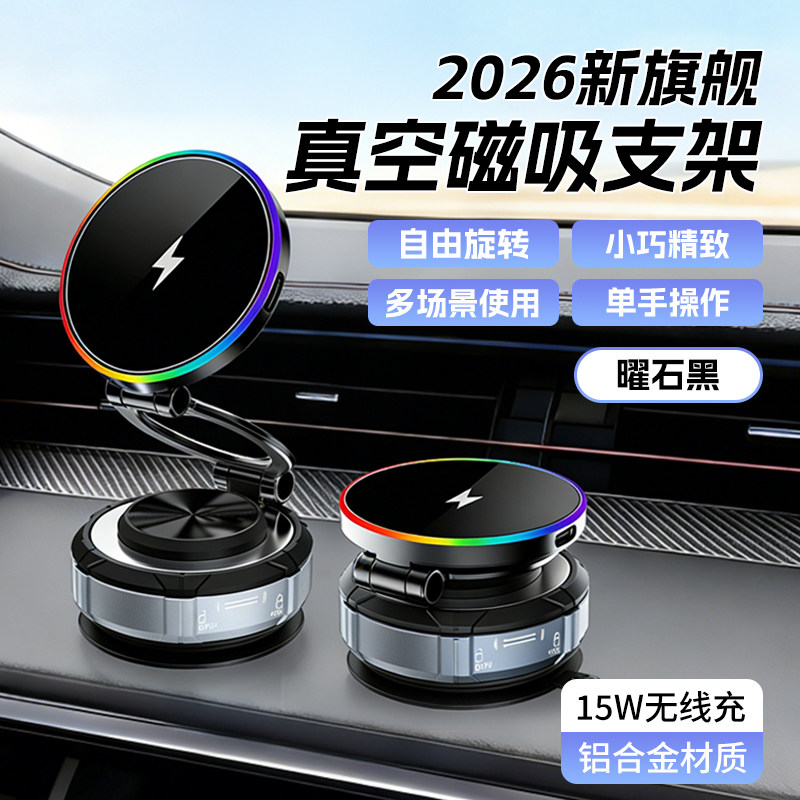2026年新款车载手机支架15W无线快充真空吸附磁吸支架导航支架