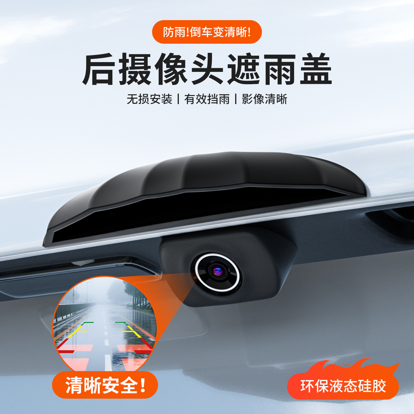 汽车后摄像头遮雨盖倒车影像专用