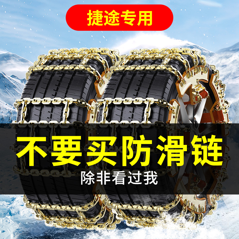 适用捷途汽车轮胎防滑链不伤胎