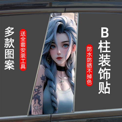 月销10W+汽车个性中柱贴纸