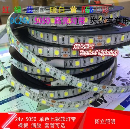 货车专用 24V单色七彩LED灯带高亮5050贴片60珠滴胶防水LED软灯条