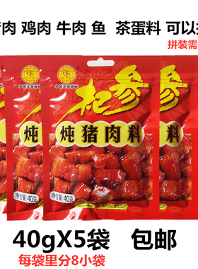 杞参炖猪肉料40g吉林杞参调料炖牛肉鸡肉鱼肉料茶蛋料可拼装包邮