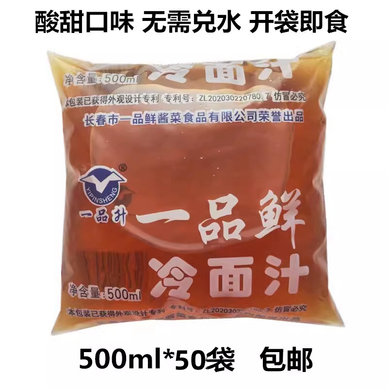 【一箱50袋】一品鲜冷面汁500ml东北冷面汁酸甜口味冷面汤冷面汁 粮油调味/速食/干货/烘焙 冷面/烤冷面 原图主图