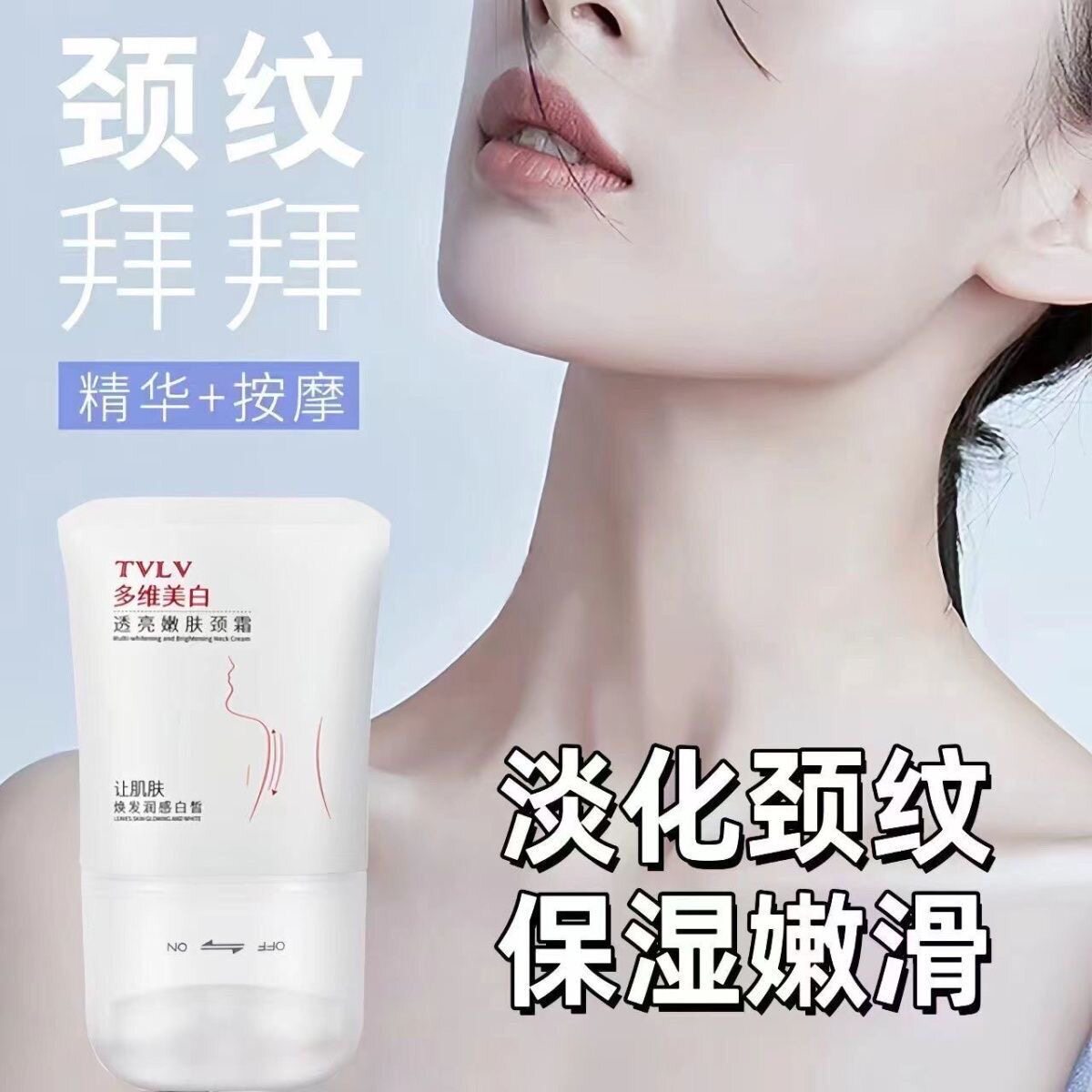多维美白透亮嫩肤颈霜滚珠按摩霜图片