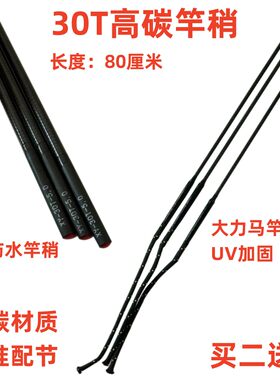 30T高碳钓鱼竿竿稍一节80厘米空心稍鱼竿配节超轻超硬杆稍杆节