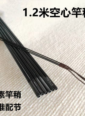 1.2米空心杆稍碳素台钓配节手杆