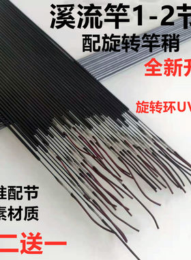 溪流竿配节短节杆一二节第二节