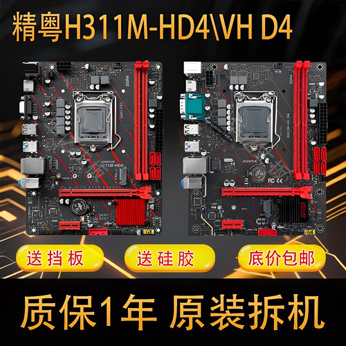 精粤H311M-HD4/VHD4台式机