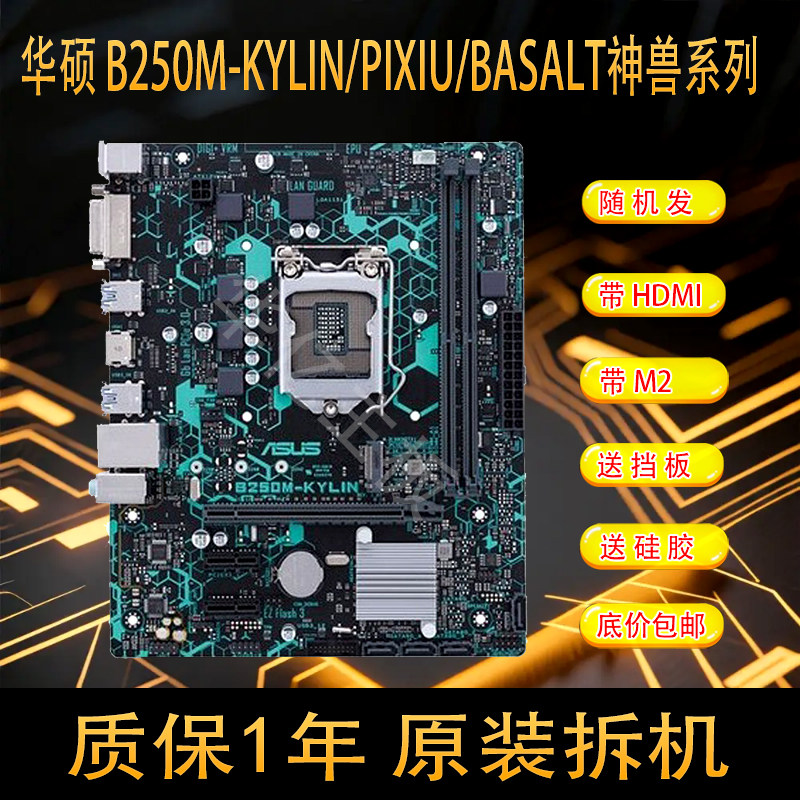 充新Asus华硕 B250M-KYLIN PIXIU BASALT 1151针67代CPU DDR4内存
