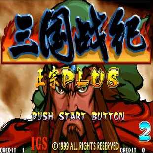 三国战纪风云再起乱世枭雄PC电脑版下载三国战记119街机游戏合集