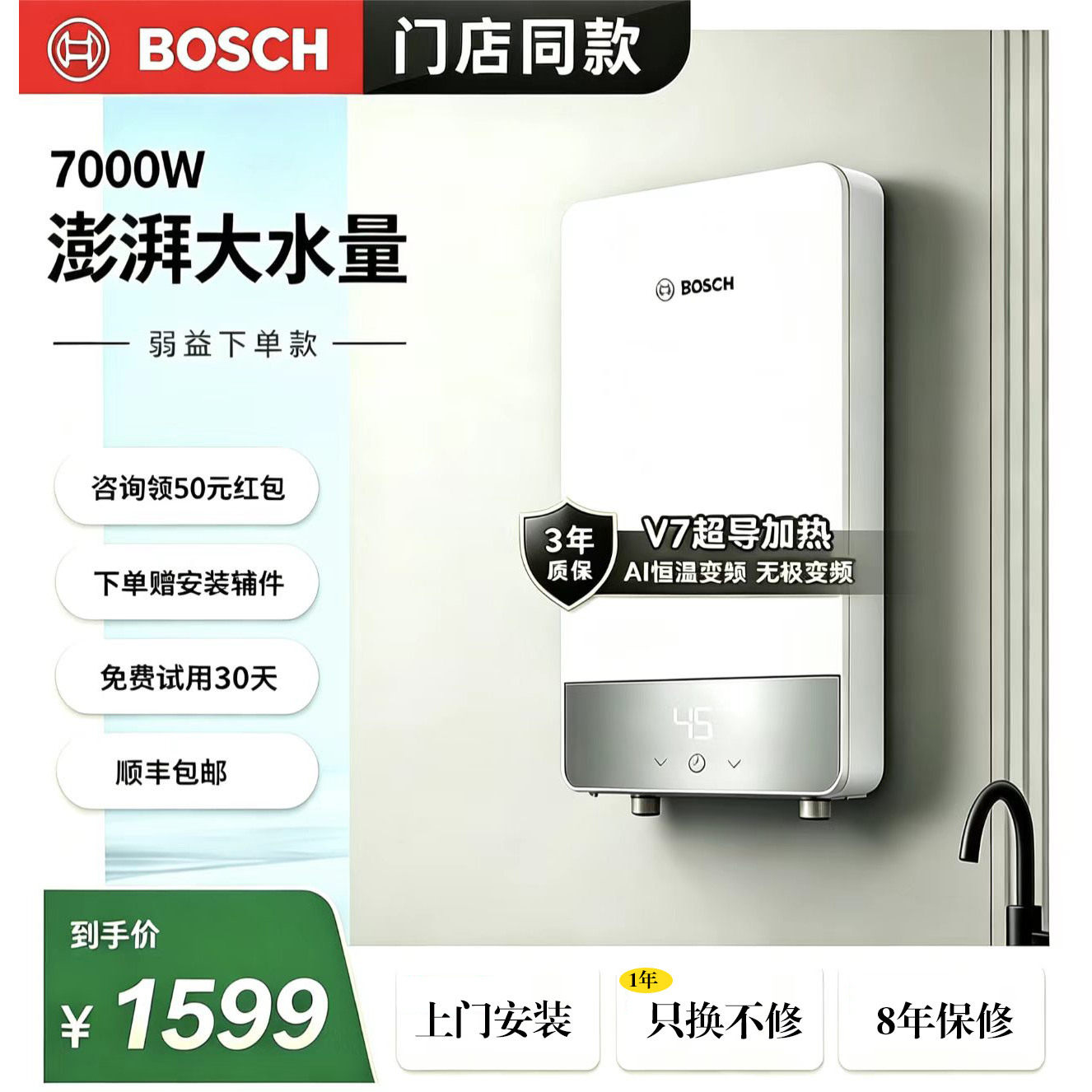博世7000W即热AI恒温热水器