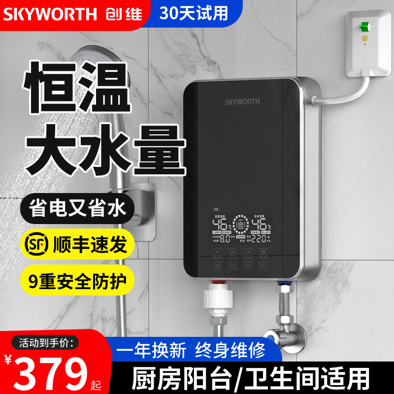 创维即热式电热水器1秒速热