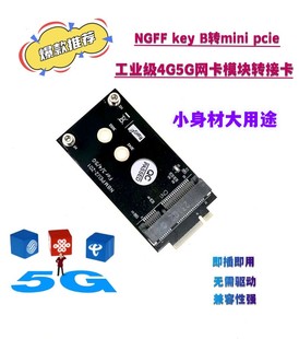 B转mini pcie key 工业级电脑主板M.2 5G无线网卡模块转接板