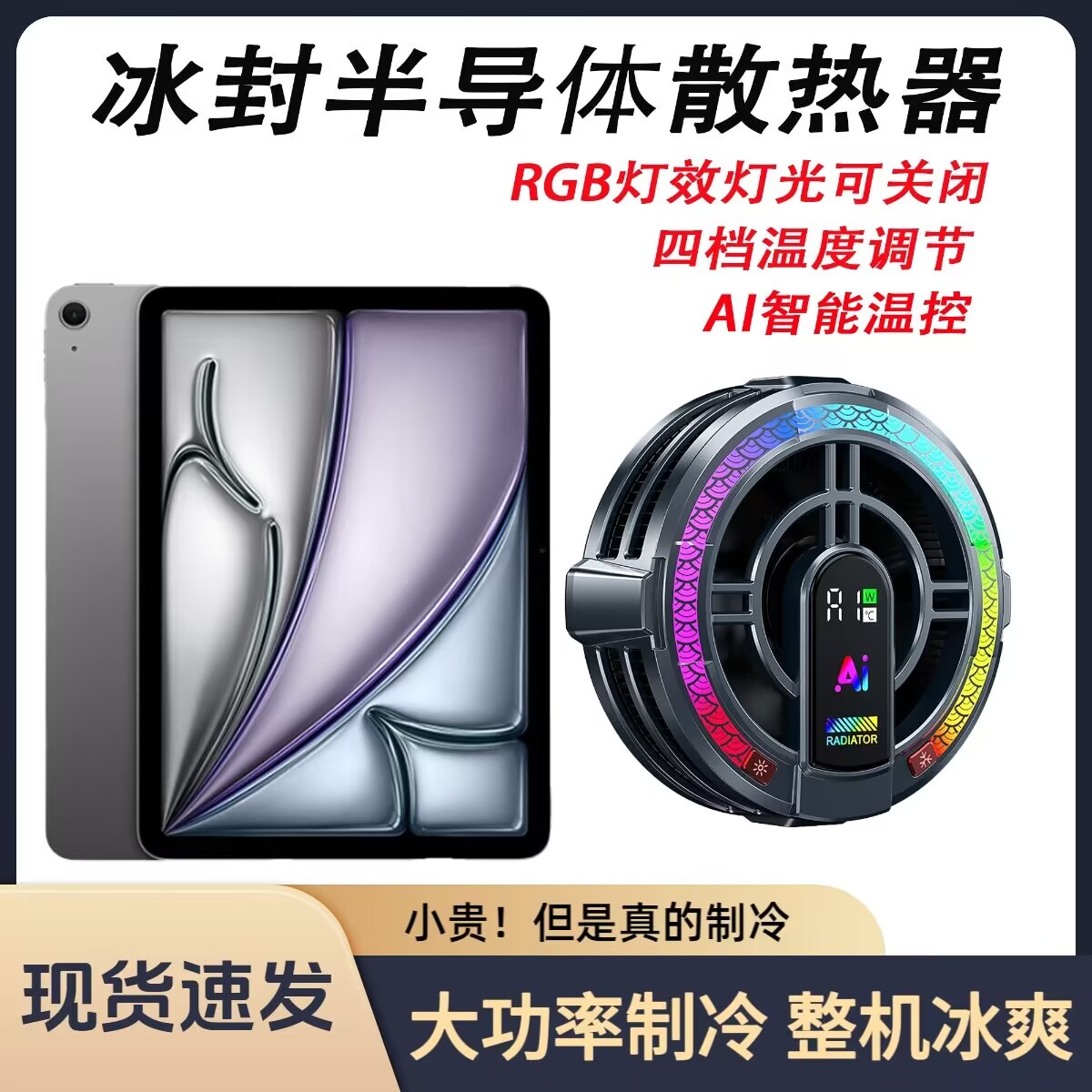 荣耀GT Pro 12.3英寸平板磁吸散热器电竞直播降温半导体制冷神器