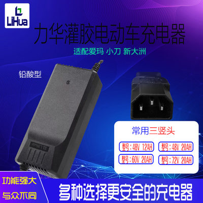 爱玛小刀大新洲电动车力华原装防水充电器60V20AH72V电瓶车充电器