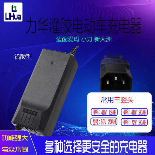 小刀新大洲电动车力华原装防水三竖充电器60V20AH72V电瓶车充电器