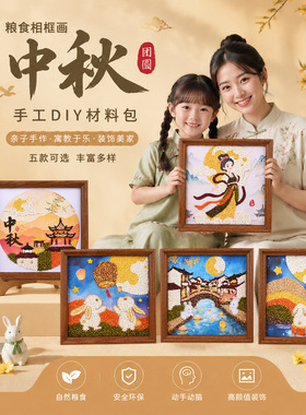 中秋节粮食粘贴画手工DIY材料包团建手作活动五谷杂粮相框画研学