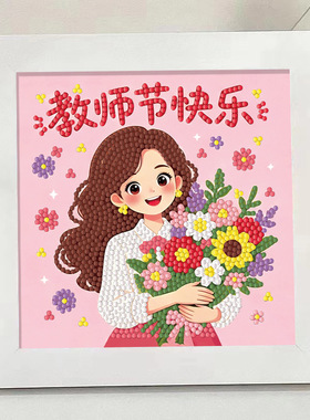 教师节DIY珍珠画手工礼物材料包儿童幼儿园学生自制送老师辛苦了