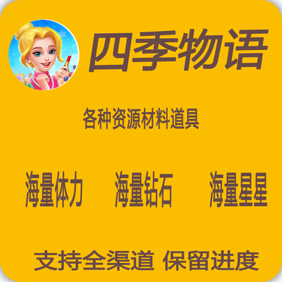 四季物语/海量体力/海量钻石/海量星星/小程序游戏/秒充保留进度