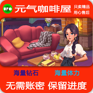 元气咖啡屋/海量体力/海量钻石/海量金币宝/保留进度/小程序游戏