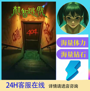 机智逃脱/海量体力/海量钻石金币/快速充/保留进度/小程序游戏