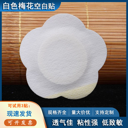 睿翼梅花贴肚脐贴膏贴空白贴三伏贴布空心穴位贴敷无纺布透气胶布