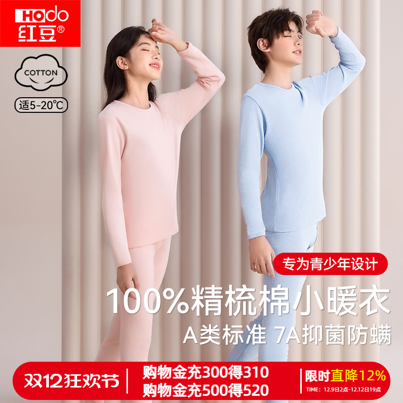红豆青少年纯棉抗菌保暖内衣