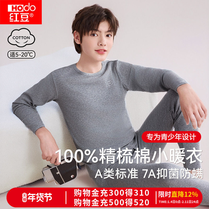 红豆青少年纯棉内衣套装初中高中学生秋衣秋裤保暖胖男大童棉毛衫