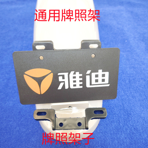 电瓶车多款通用小号牌固定架雅迪