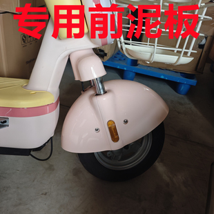 小刀电动车前泥板元宇宙挡泥瓦专车专用台铃神州行赛格通用挡泥板