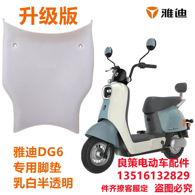 DG6电动车智趣版半透明脚垫
