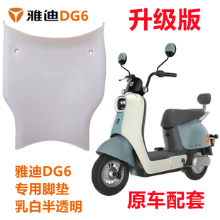 雅迪DG6电动车智趣版 脚垫TDT1331Z电瓶车防水防滑半透明脚踏皮垫