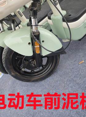 小刀电动车前挡泥板前轮前挡泥瓦