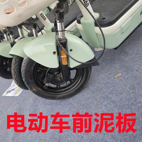 小刀电动车前挡泥板前轮前挡泥瓦