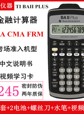 德州仪器TI BA II plus金融计算器CFA考试FRM考场指定CMA/SOA专用