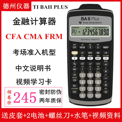 金融计算器TIBAIIPLUSCFA考试