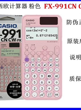 清仓卡西欧计算器FX-991CNCW初高中竞赛考试大学考研科学函数粉色