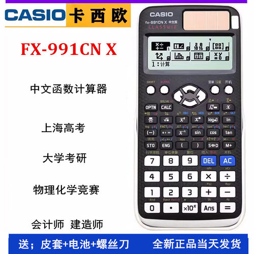 卡西欧FX991CNX计算器学生竞赛用
