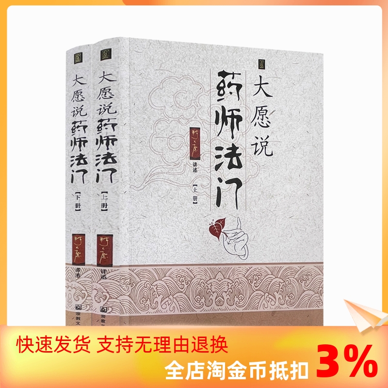 包邮正版大愿药师法门讲述宗教