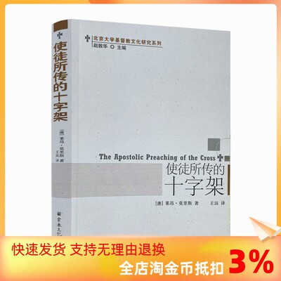 包邮正版 使徒所传的十字架(澳)莱昂莫里斯 王珏 宗教文化出版社 基督教书籍