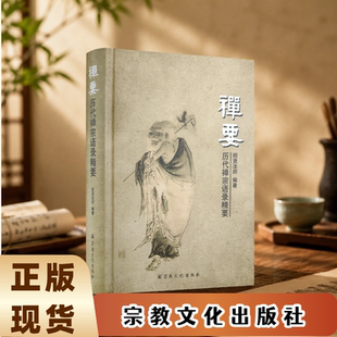 禅要历代禅宗语录精要 明贤法师编著 宗教文化出版社