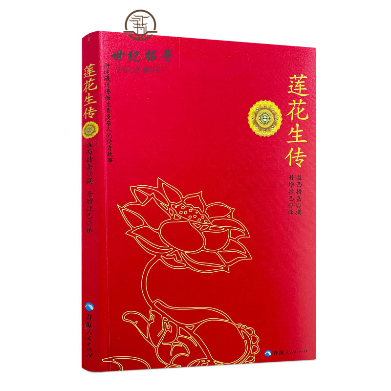 包邮正版莲花生全传益西措嘉丹增