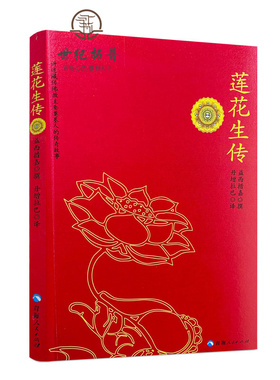 包邮正版 莲花生传 莲华生传 莲花生本生传 莲华生大士本生传 莲花生大士本生传 莲花生全传 益西措嘉 撰 丹增拉巴 译 青海人民