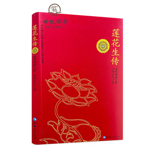 包邮正版 莲花生传 莲华生传 莲花生本生传 莲华生大士本生传 莲花生大士本生传 莲花生全传 益西措嘉 撰 丹增拉巴 译 青海人民